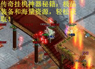 传奇挂机神器秘籍：极品装备和海量资源，轻松获取！