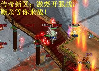 传奇新区：激燃开服战，厮杀等你来战！