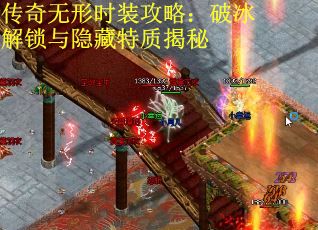 传奇无形时装攻略：破冰解锁与隐藏特质揭秘
