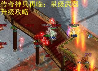 传奇神兵再临：星级武器升级攻略