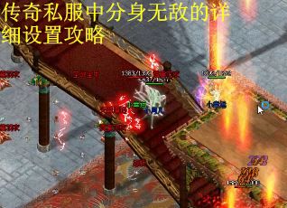 传奇私服中分身无敌的详细设置攻略