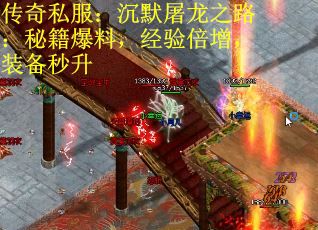 传奇私服：沉默屠龙之路：秘籍爆料，经验倍增，装备秒升