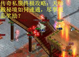传奇私服终极攻略：天师殿秘境如何速通，尽享极品奖励？