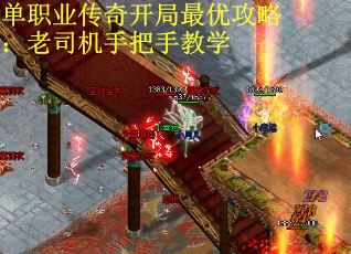 单职业传奇开局最优攻略：老司机手把手教学