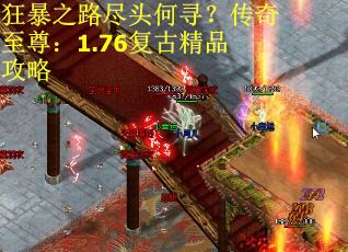 狂暴之路尽头何寻？传奇至尊：1.76复古精品攻略