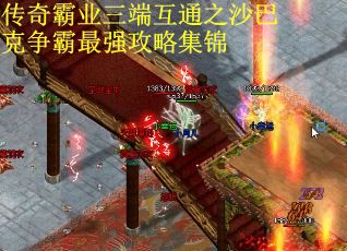 传奇霸业三端互通之沙巴克争霸最强攻略集锦