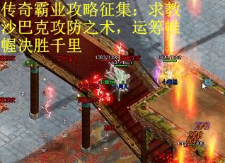 传奇霸业攻略征集：求教沙巴克攻防之术，运筹帷幄决胜千里