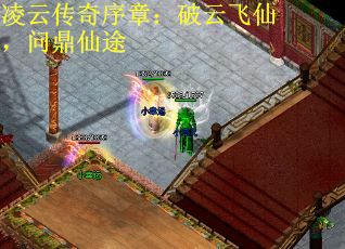 凌云传奇序章：破云飞仙，问鼎仙途