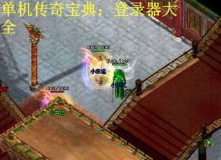 单机传奇宝典：登录器大全
