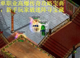 单职业高爆传奇攻略宝典：新手玩家破迷阵寻宝藏