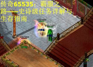 传奇65535：霸服之路——史诗级任务详解与生存指南