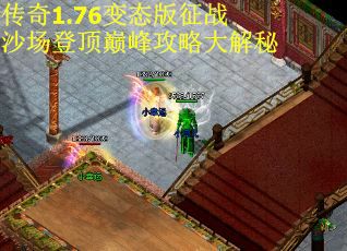 传奇1.76变态版征战沙场登顶巅峰攻略大解秘