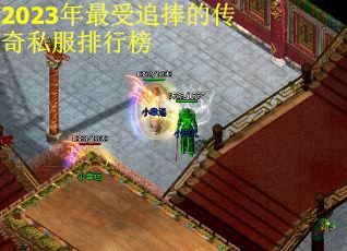 2023年最受追捧的传奇私服排行榜