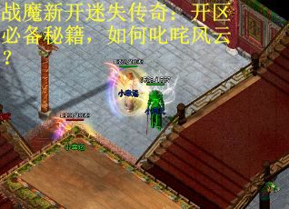 战魔新开迷失传奇：开区必备秘籍，如何叱咤风云？