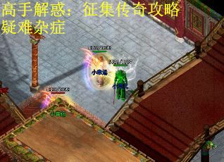 高手解惑：征集传奇攻略疑难杂症