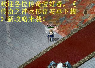欢迎各位传奇爱好者，《传奇之神兵传奇安卓下载》新攻略来袭！