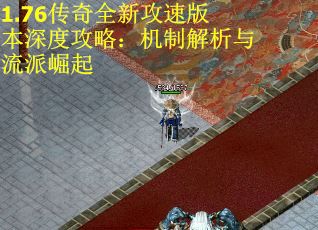 1.76传奇全新攻速版本深度攻略：机制解析与流派崛起