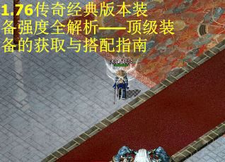 1.76传奇经典版本装备强度全解析——顶级装备的获取与搭配指南