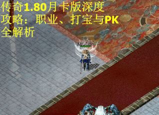 传奇1.80月卡版深度攻略：职业、打宝与PK全解析