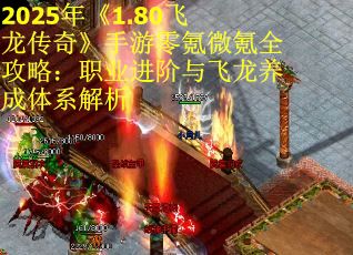 2025年《1.80飞龙传奇》手游零氪微氪全攻略：职业进阶与飞龙养成体系解析