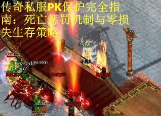 传奇私服PK保护完全指南：死亡惩罚机制与零损失生存策略