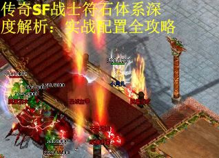 传奇SF战士符石体系深度解析：实战配置全攻略