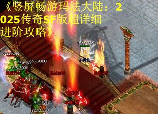 《竖屏畅游玛法大陆：2025传奇SF版超详细进阶攻略》