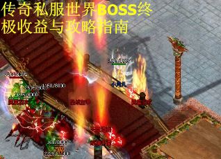 传奇私服世界BOSS终极收益与攻略指南