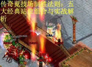 传奇竞技场制胜法则：五大经典站位组合与实战解析