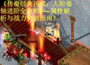 《传奇经典再续：人阶卷轴进阶全攻略——属性解析与战力突破指南》
