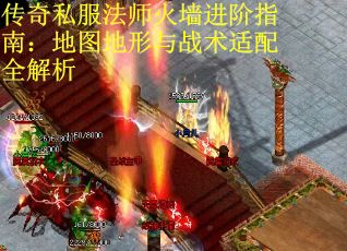 传奇私服法师火墙进阶指南：地图地形与战术适配全解析