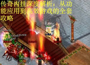 传奇内挂深度解析：从功能应用到高效游戏的全套攻略