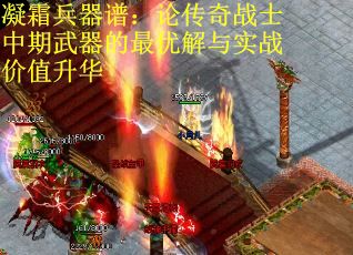 凝霜兵器谱：论传奇战士中期武器的最优解与实战价值升华