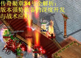 传奇勋章34号全解析：版本强势装备的深度开发与战术应用