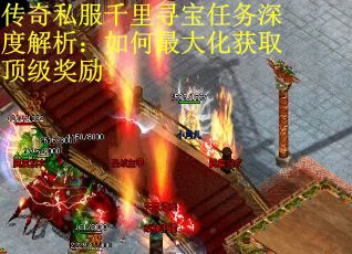 传奇私服千里寻宝任务深度解析：如何最大化获取顶级奖励