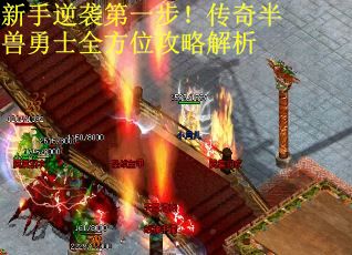 新手逆袭第一步！传奇半兽勇士全方位攻略解析