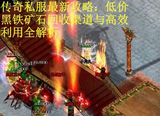 传奇私服最新攻略：低价黑铁矿石回收渠道与高效利用全解析