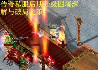 传奇私服后期升级困境深解与破局之策
