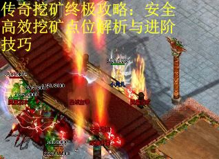传奇挖矿终极攻略：安全高效挖矿点位解析与进阶技巧