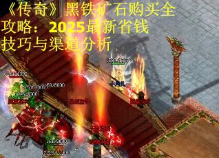 《传奇》黑铁矿石购买全攻略：2025最新省钱技巧与渠道分析