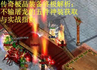 传奇极品装备终极解析：不输屠龙的五件神装获取与实战指南