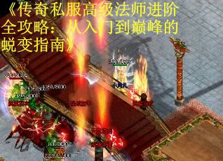 《传奇私服高级法师进阶全攻略：从入门到巅峰的蜕变指南》