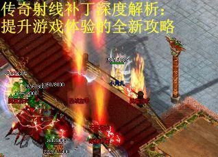 传奇射线补丁深度解析：提升游戏体验的全新攻略
