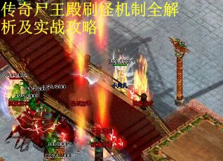 传奇尸王殿刷怪机制全解析及实战攻略