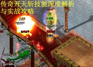 传奇开天斩技能深度解析与实战攻略