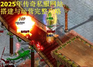 2025年传奇私服网站搭建与运营完整攻略