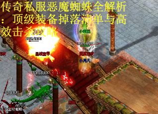 传奇私服恶魔蜘蛛全解析：顶级装备掉落清单与高效击杀攻略