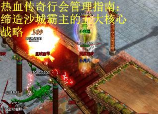 热血传奇行会管理指南：缔造沙城霸主的五大核心战略