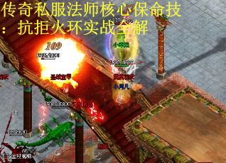 传奇私服法师核心保命技：抗拒火环实战全解