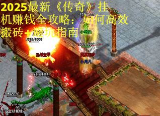 2025最新《传奇》挂机赚钱全攻略：如何高效搬砖+避坑指南